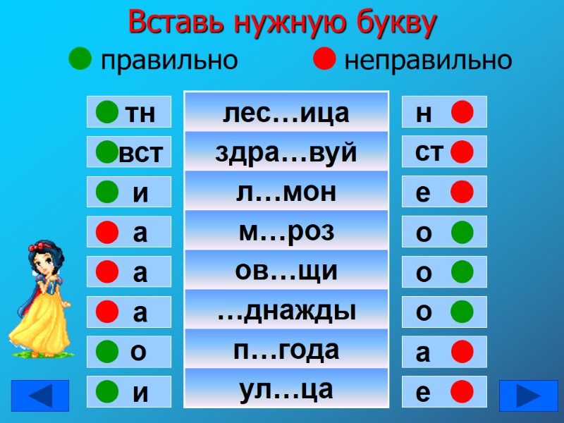 Вставь нужную букву      правильно     